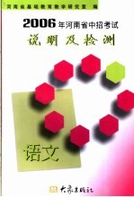 2006年河南省中招考试说明及检测 语文