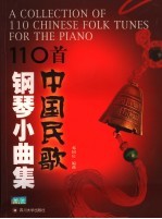 110首中国民歌钢琴小曲集