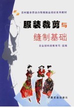 服装裁剪与缝制基础