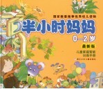半小时妈妈 最新版 0-2岁儿童家庭智能训练手册