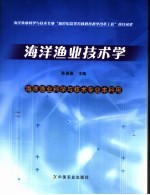 海洋渔业技术学