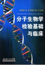 分子生物学检验基础与临床