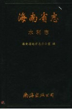 海南省志 第7卷 水利志