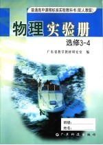 普通高中课程标准实验教科书物理实验册 选修 3-4