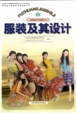 服装及其设计 通用技术 选修6