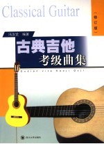 古典吉他考级曲集