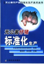 无公害仔猪标准化生产