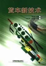 货车新技术