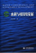 水利与可持续发展