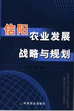 信阳农业发展战略与规划