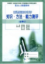 新课标高中化学知识·方法·能力测评 必修2