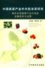 中国蔬菜产业外向型发展研究 兼析北京蔬菜产业外向型发展现状与对策