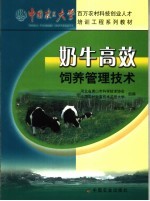 奶牛高效饲养管理技术