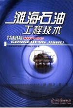 滩海石油工程技术
