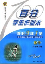百分学生作业本  课时3练1测  数学  八年级  下