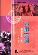 发展汉语 高级汉语 上