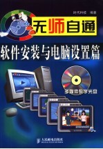 无师自通 软件安装与电脑设置篇