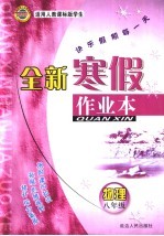 全新寒假作业本 物理 八年级