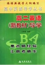 高二英语 新教材 导学