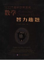 500个最新世界著名数学智力趣题