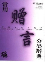 常用赠言分类辞典