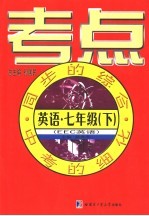 考点 英语 七年级 下