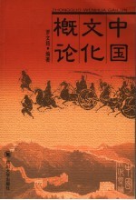 中国文化概论