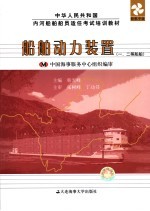 船舶动力装置 一、二等船舶