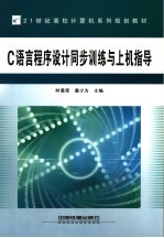 C语言程序设计同步训练与上机指导