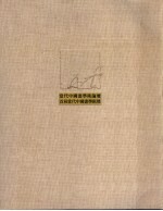 当代中国画学术论坛 首届当代中国画学术展