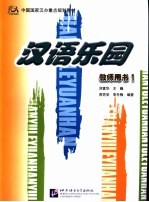 汉语乐园教师用书 1 中英文本