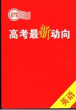 高考最新动向 第二季．英语