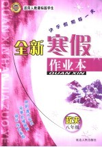 全新寒假作业本 政治 八年级