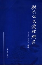 现代公文处理规范