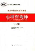 心理咨询师 三级