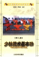 少林传统武术普及教材 第2册 少林武术基本功