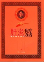 雷医生肝炎食疗方谱