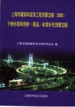 上海市建筑和装饰工程预算定额 2000 干粉砂浆和预拌 商品 砂浆补充预算定额
