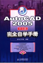 AutoCAD 2005完全自学手册 中文版