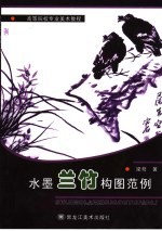 水墨兰竹构图范例