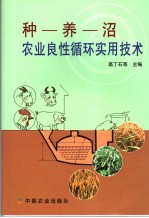 种-养-沼农业良性循环实用技术