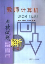 教师计算机考核试题解析 1级
