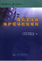 微机变压器保护现场检验规程