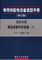 常用供配电设备选型手册 第4分册 高压成套开关设备