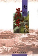 大唐蒲东 长篇文化散文