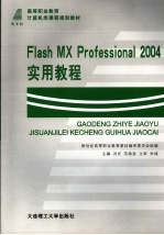 Flash MX Professional 2004实用教程