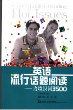 英语流行话题阅读 语境识词3500