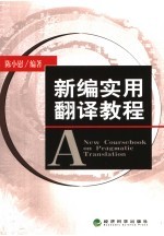 新编实用翻译教程