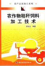 农作物秸秆饲料加工技术
