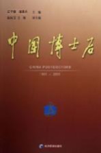 中国博士后 1985-2005